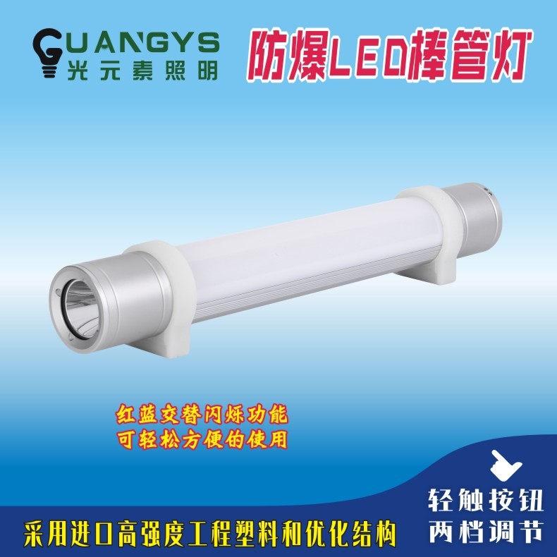 防爆YJ1055棒管燈LED戶外夜間強光燈