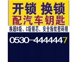 單縣專業(yè)開換鎖,開汽車鎖,開修鎖公司,開換修鎖電話多少