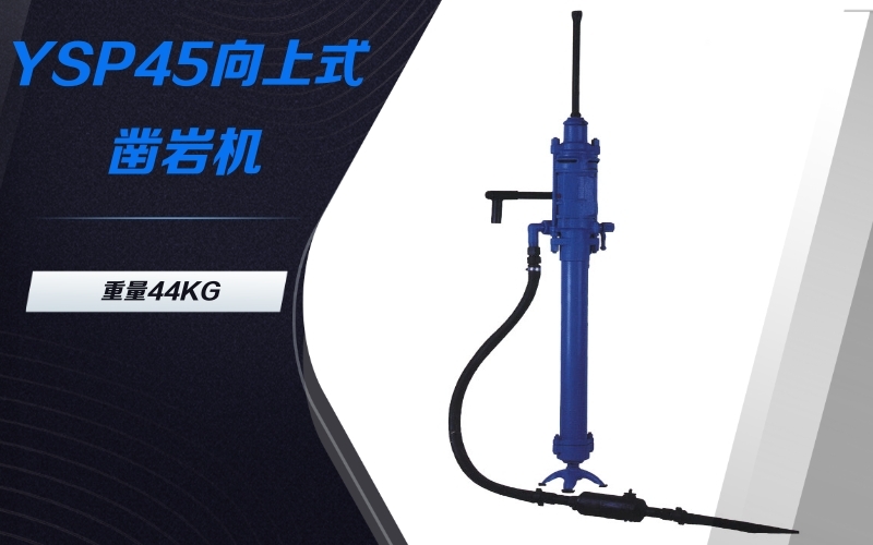 伊犁【Y19A鑿巖機(jī)】哪里買