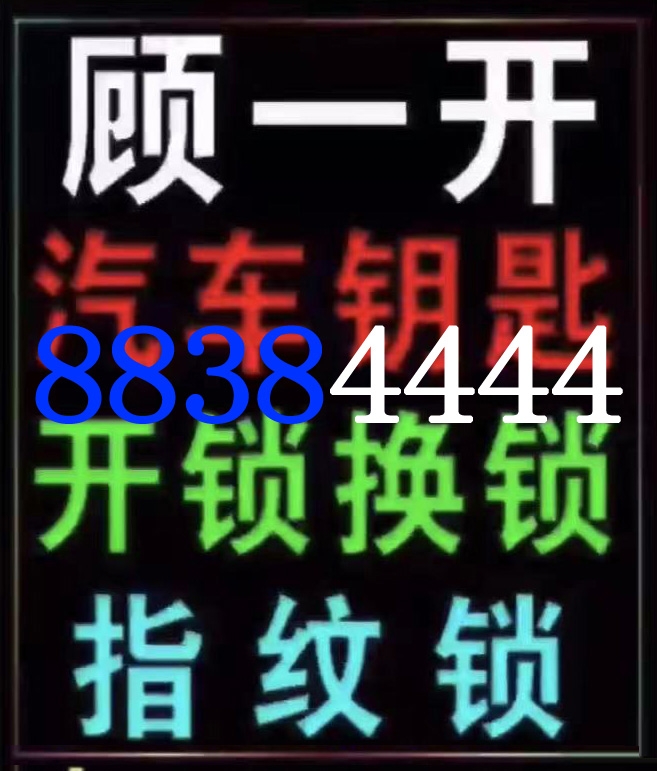 沭陽(yáng)配汽車鑰匙電話號(hào)碼,沭陽(yáng)配汽車鑰匙公司電話是多少