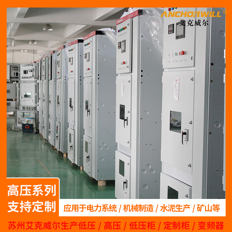 上海10KV高壓電機啟動柜  艾克威爾品牌