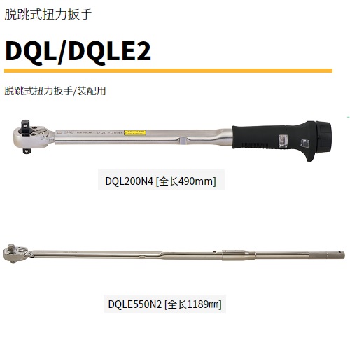 日本TOHNICHI東日脫跳式扭力扳手5500DQLE2