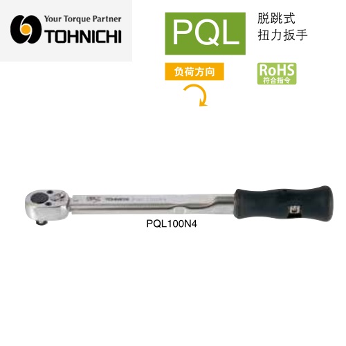 日本東日TOHNICHI脫跳式扭力扳手4200PQL