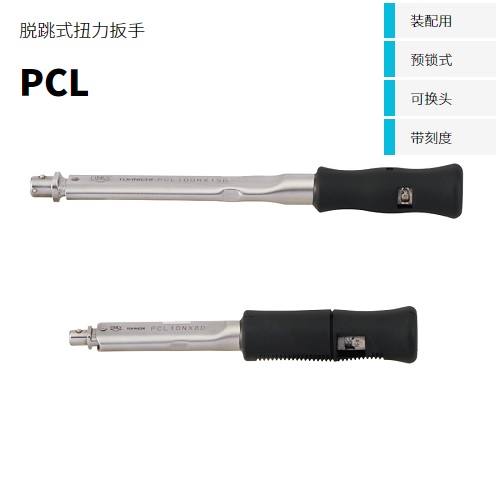 日本東日TOHNICHI脫跳式扭力扳手1800PCL