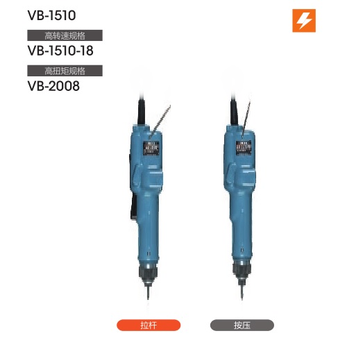 100V日本好握速AC型電動螺絲刀VB-1510PS-18-OPC