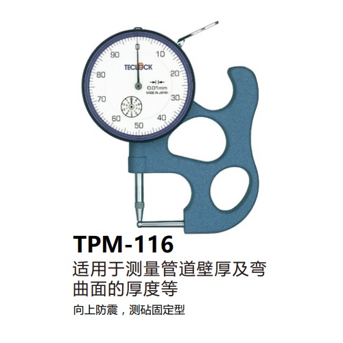 日本得樂(lè)TECLOCK指針式厚度計(jì)TPM-116