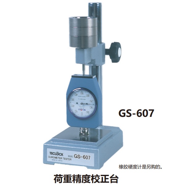 日本得樂(lè)TECLOCK橡膠硬度計(jì)校正設(shè)備GS-607B