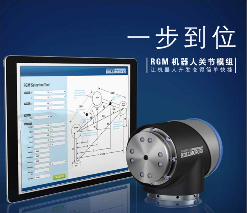 科爾摩根RGM 機器人關節(jié)模組