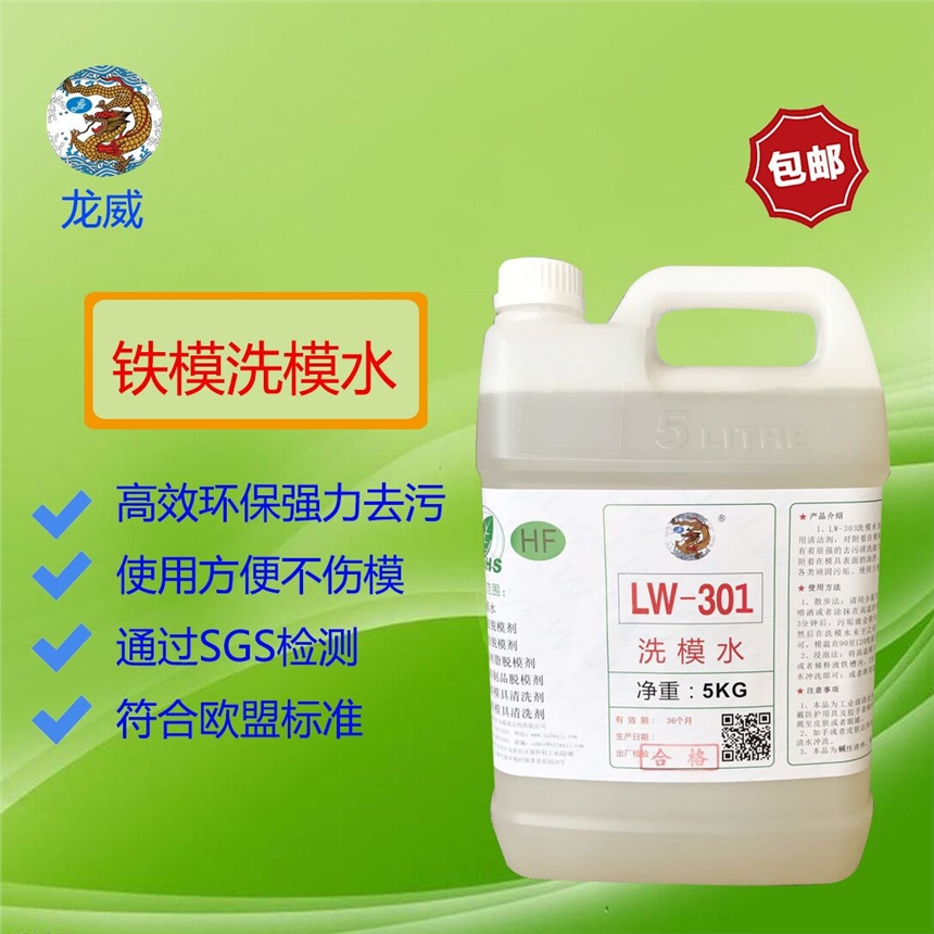 龍威洗模水LW301鐵模具專(zhuān)用不生銹洗模水