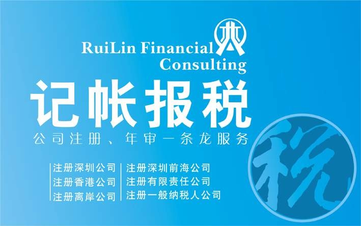 深圳睿林前海公司注冊 科技園高企認(rèn)定 崗廈記帳報稅 金地上市咨詢