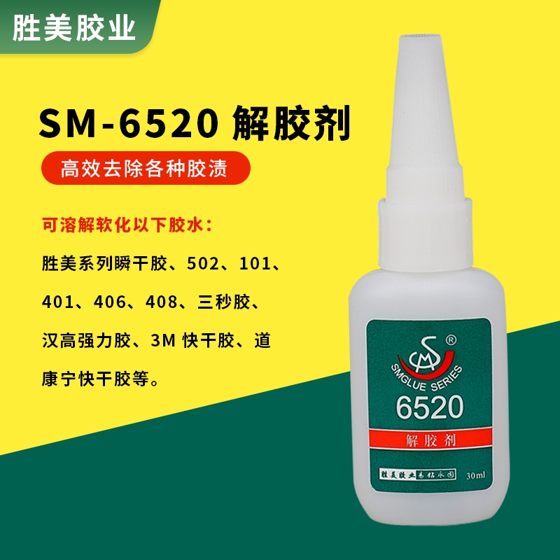 勝美SM-6520解膠劑 有效溶解風干的標簽殘膠 不干膠