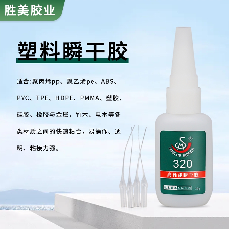 SM-320 硅膠 PP PE膠粘劑 高密度聚乙烯HDPE瞬干膠 透明環(huán)保膠