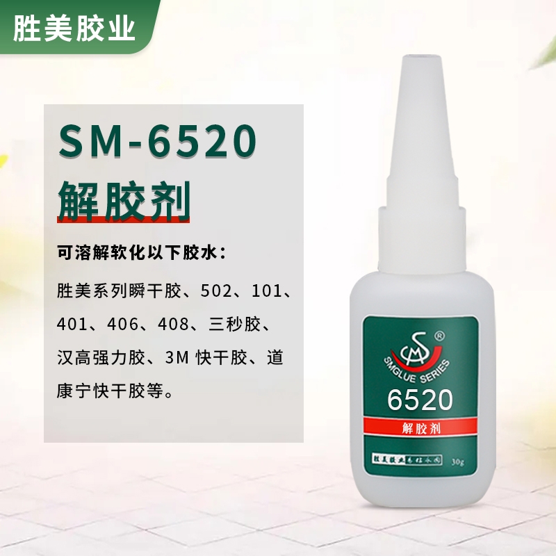 勝美SM-6520瞬干膠解膠劑 不干膠殘留 產(chǎn)品標簽去除劑