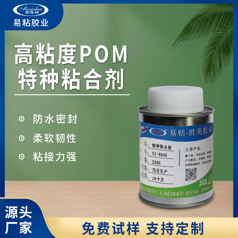 高粘度POM特種粘合劑