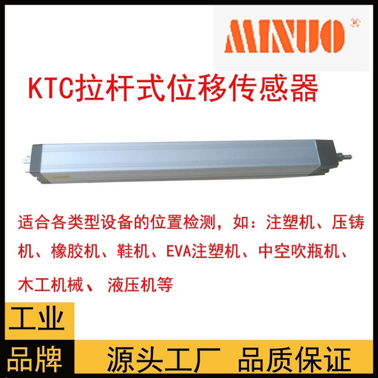 MINUO米諾拉桿式印刷機(jī)注塑機(jī)傳感器MODEL KTC-500mm質(zhì)量保證