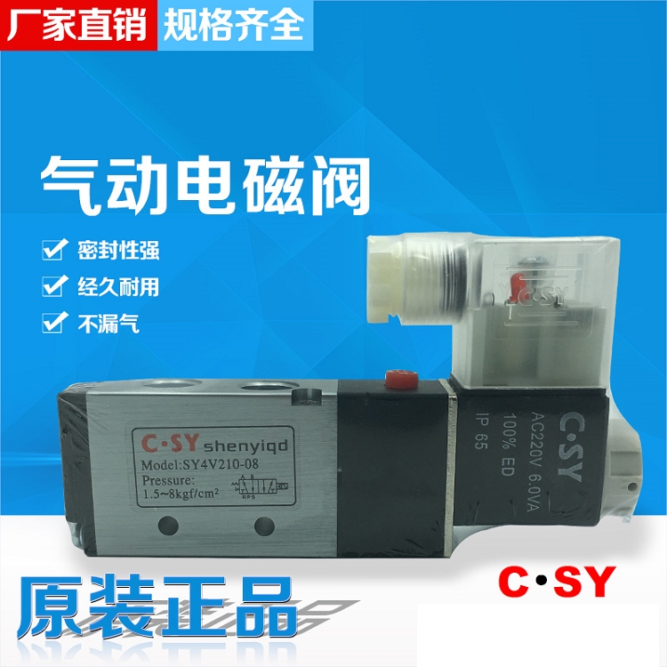 江西供應(yīng)C SY VALVE氣動(dòng)閥電磁閥CSY 4V210-08質(zhì)量保證