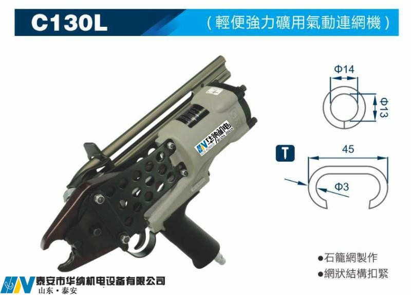 HNC3030型礦用氣動(dòng)錨網(wǎng)聯(lián)扣機(jī)