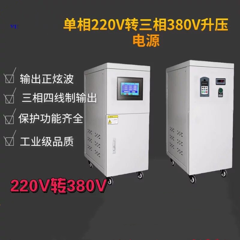 單相220變壓三相380電源，變頻電源50HZ轉(zhuǎn)60HZ