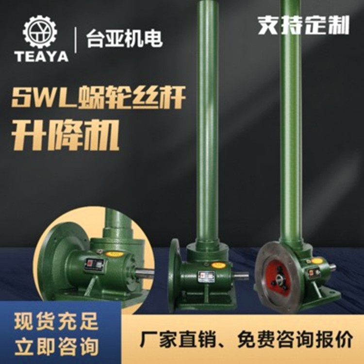 供應(yīng)SWL螺旋小型電動蝸輪蝸桿升降機