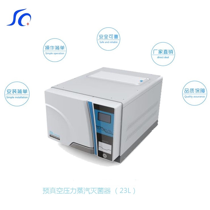 預(yù)真空壓力蒸汽滅菌器