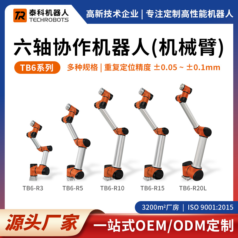 TB6系列六軸協(xié)作機(jī)器人-六軸機(jī)械臂-支持定制-源頭廠家-泰科機(jī)器人