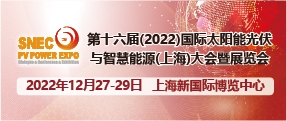 SNEC第十六屆(2022)國(guó)際太陽(yáng)能光伏與智慧能源(上海)大會(huì)暨展覽會(huì)