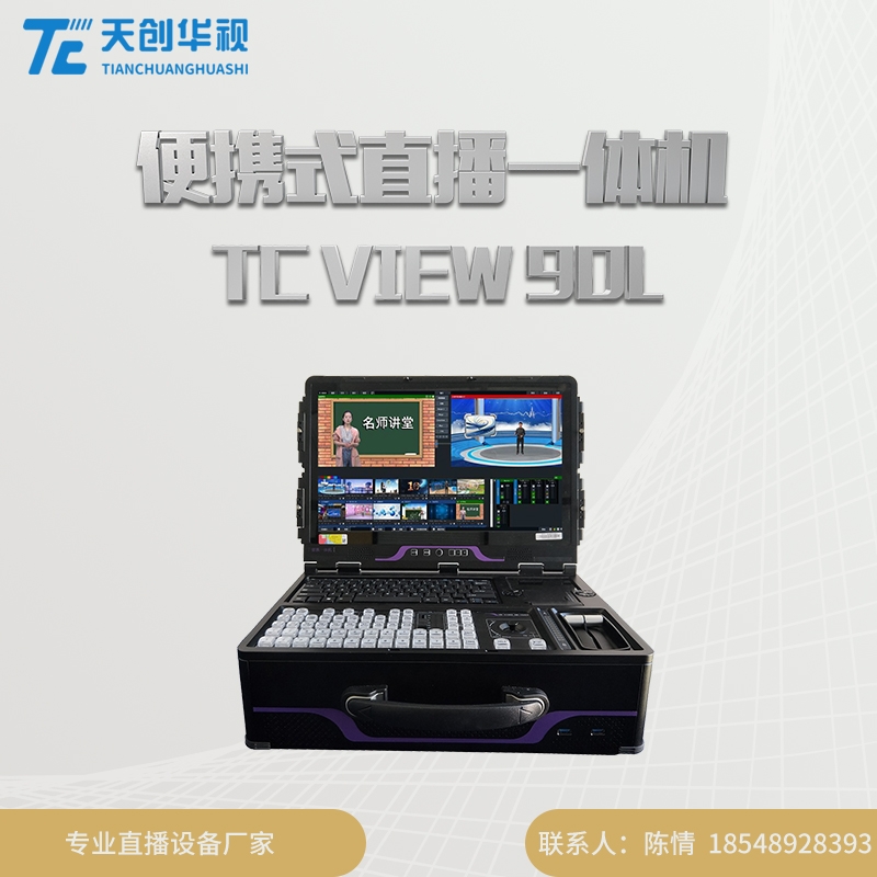 TCVIEW 90L便攜式導(dǎo)播直播一體機(jī) 演播室直播設(shè)備