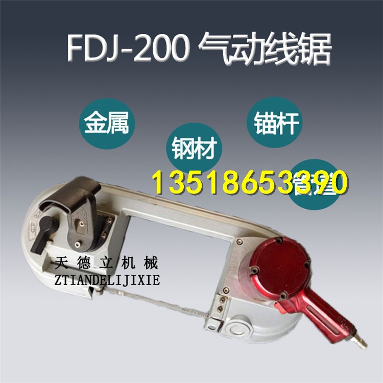 FDJ-200型氣動線鋸 煤礦金屬切割電纜錨桿切割帶鋸