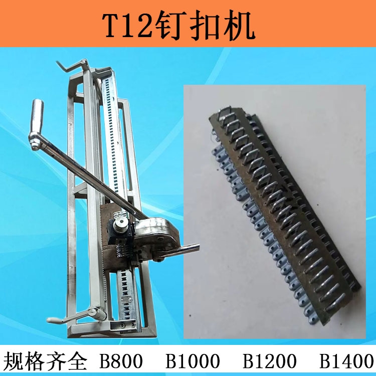 新疆T12LD高強(qiáng)度釘扣機(jī)  拉桿式礦用訂扣機(jī)  B1200/1400規(guī)格全廠家