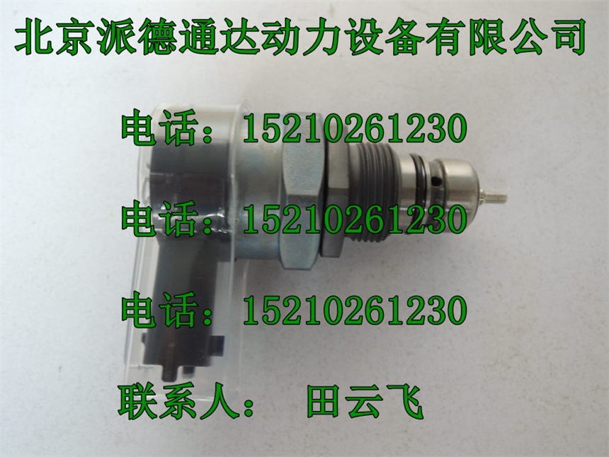 博世0281002507壓力調(diào)節(jié)閥/BOSCH0281002507DRV/共軌試