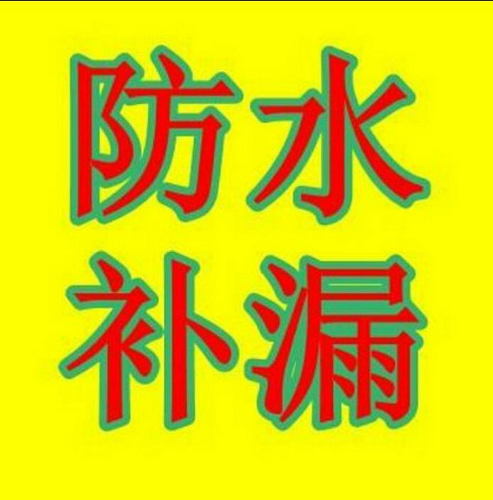 濱海新區(qū)房屋維修 鋪油氈 信譽(yù) 誠(chéng)實(shí)商家 防水堵漏