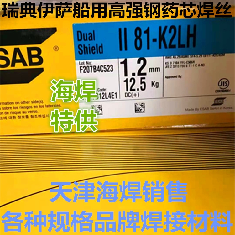 ESAB II 81-K2LH瑞典伊薩高強鋼藥芯焊絲