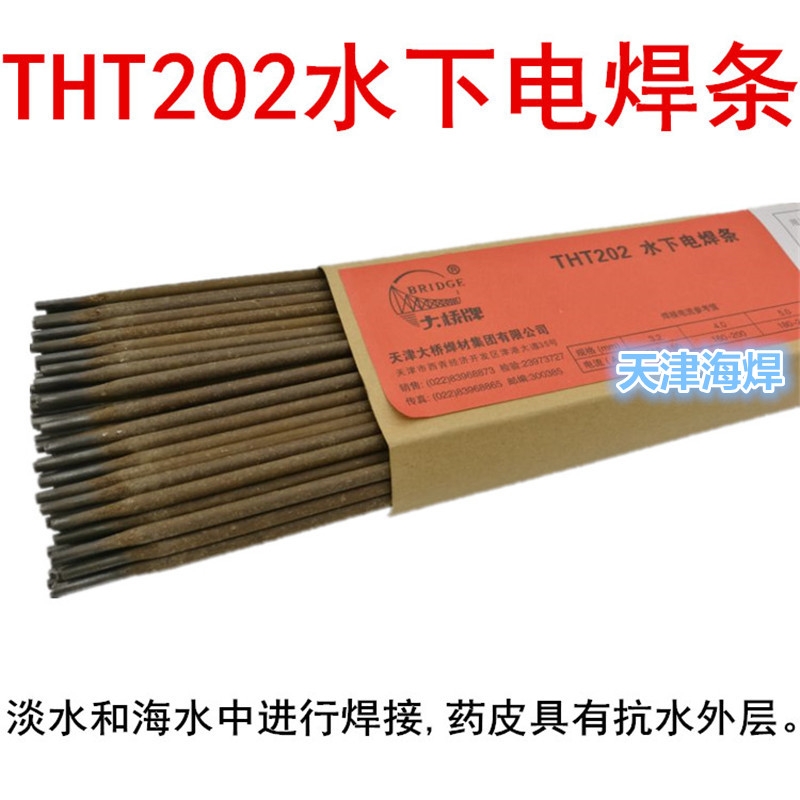 THT202 水下電焊條天津大橋防水焊條進(jìn)口焊條