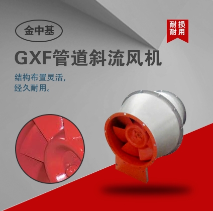 GXF系列管道斜流風(fēng)機