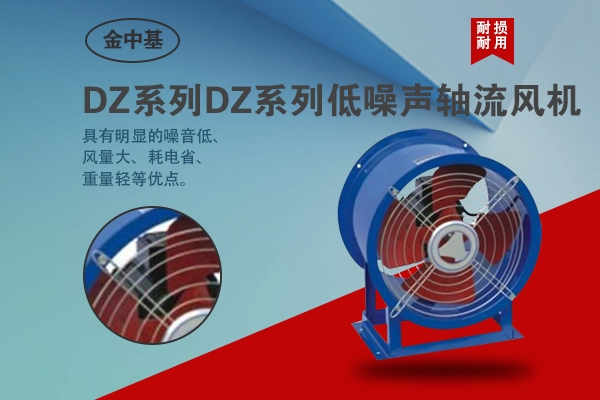 DZ系列低噪聲軸流風(fēng)機