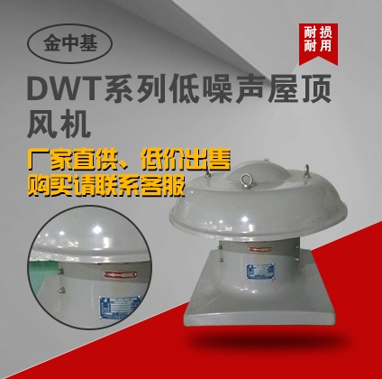 DWT系列低噪聲屋頂風(fēng)機(jī)-屋頂風(fēng)機(jī)廠家生產(chǎn)