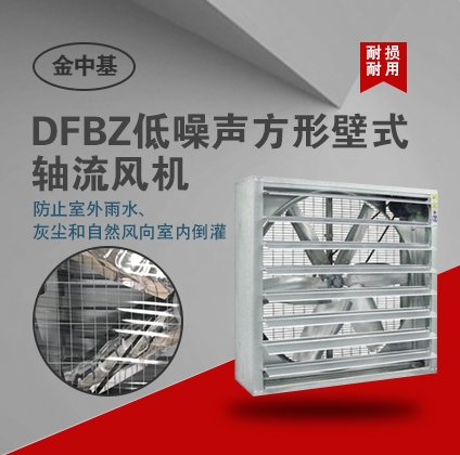 供應DFBZ低噪聲方形壁式軸流風機-軸流風機價格