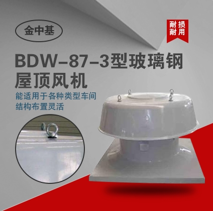 BDW-87-3型玻璃鋼屋頂風(fēng)機(jī)-屋頂排風(fēng)機(jī)誰家好