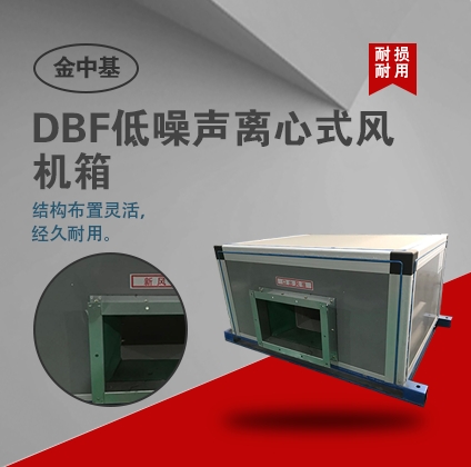 DBF（DWX）系列低噪聲離心式風(fēng)機(jī)箱-風(fēng)機(jī)箱特點(diǎn)及特征