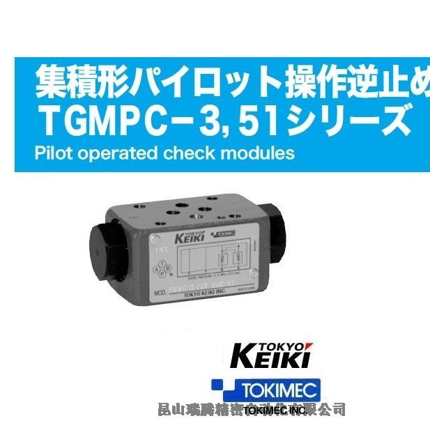 TGMPC-3-ABN-BAN-51東京計器TOKYOKEIKI疊加型單向閥