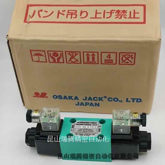 OSAKA JACK日本大阪KSV3G-6-P2.2電磁方向切換閥