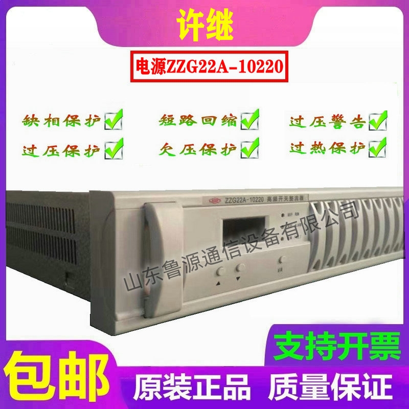 許繼電源ZZG22A-10220直流屏高頻開關整流器全新充電模塊維修