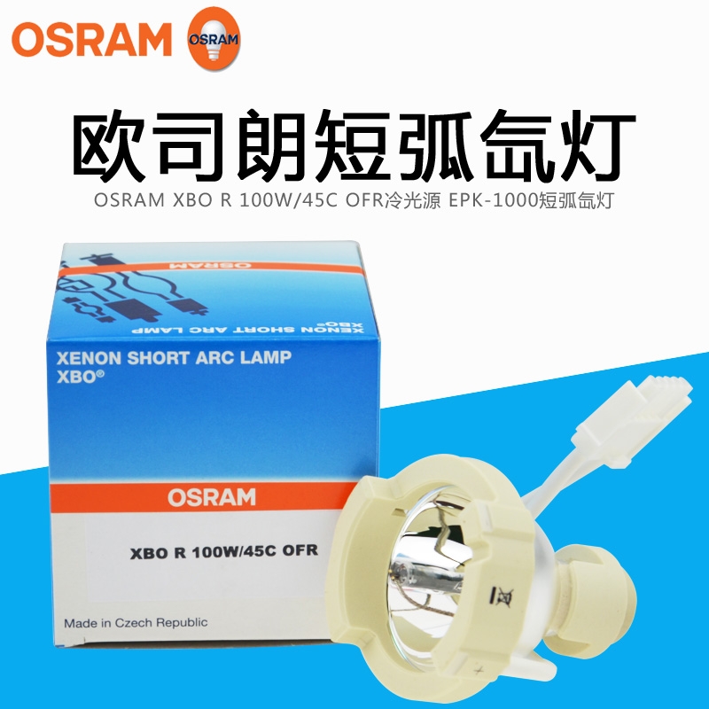 OSRAM HBO 103W/2 DC短弧汞燈