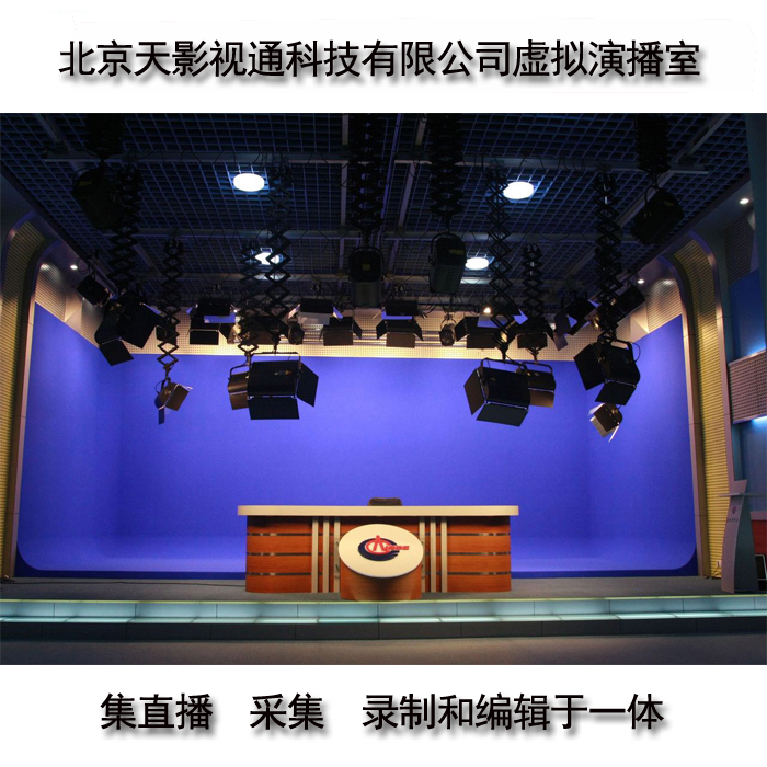 虛擬演播室方案 演播室藍箱燈光設計 聲學裝修工程校園電視臺制作