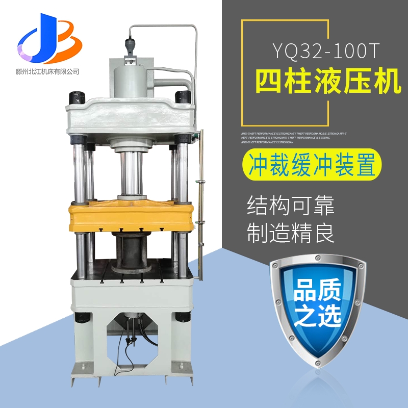 供應yq32-100t三梁四柱液壓機 機冷