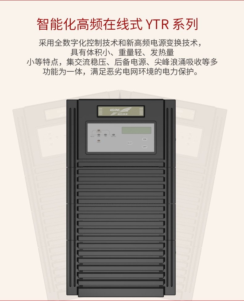 科華YTR系列 高頻化UPS(10-20kVA)電源