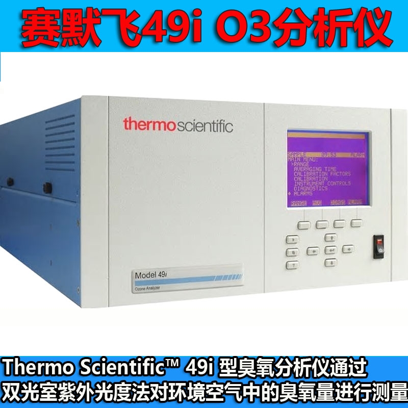 美國熱電賽默飛49i型臭氧（O3）分析儀