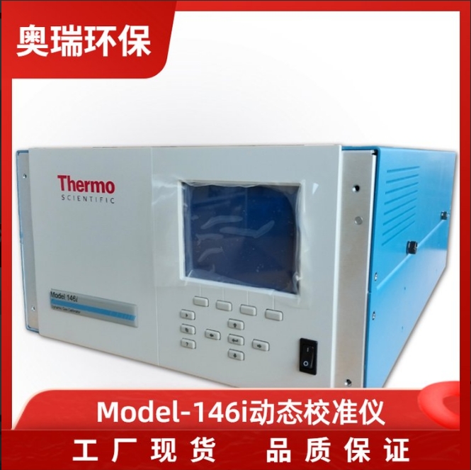 賽默飛Model-146i型動態(tài)校準儀 多種氣體校準設備