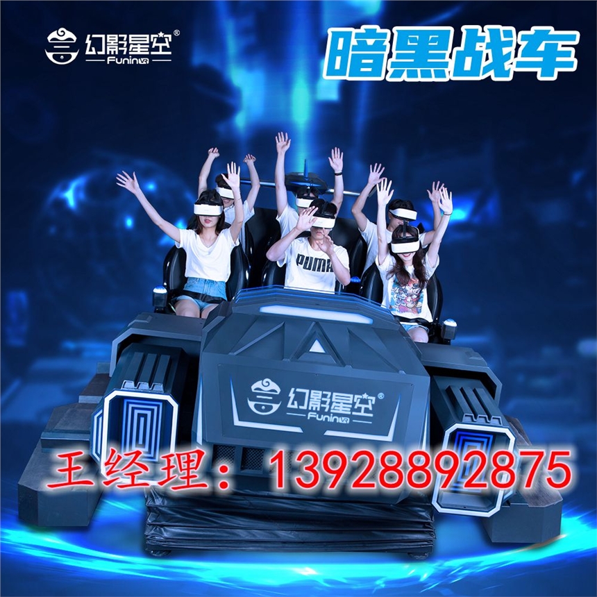 幻影星空VR游樂(lè)場(chǎng)項(xiàng)目 暗黑戰(zhàn)車6人動(dòng)感座椅海底世界VR森林過(guò)上車