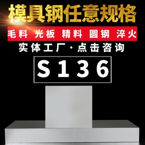 供應(yīng)S136H塑膠模具鋼圓鋼S136模具鋼板光板精板現(xiàn)貨規(guī)格齊全批發(fā)零切